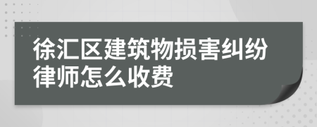 徐汇区建筑物损害纠纷律师怎么收费