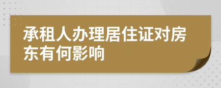 承租人办理居住证对房东有何影响