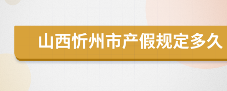 山西忻州市产假规定多久