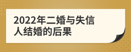 2022年二婚与失信人结婚的后果