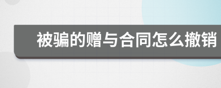 被骗的赠与合同怎么撤销