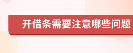 开借条需要注意哪些问题