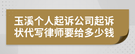 玉溪个人起诉公司起诉状代写律师要给多少钱