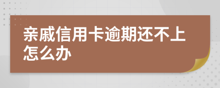 亲戚信用卡逾期还不上怎么办