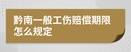 黔南一般工伤赔偿期限怎么规定