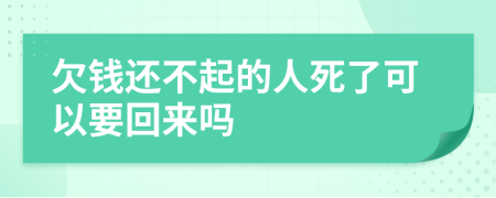 欠钱还不起的人死了可以要回来吗