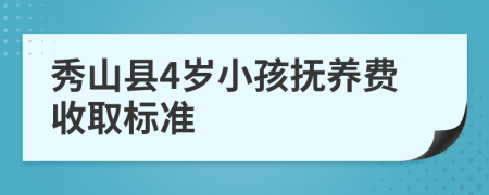 秀山县4岁小孩抚养费收取标准