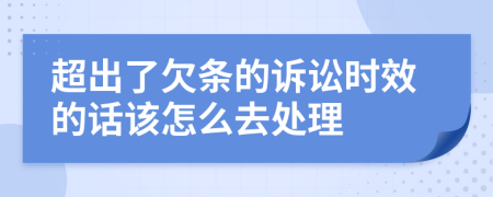 超出了欠条的诉讼时效的话该怎么去处理