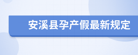 安溪县孕产假最新规定