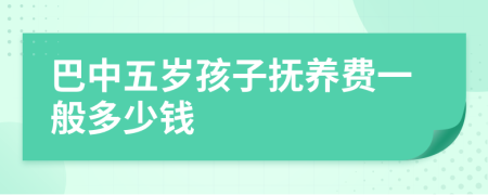 巴中五岁孩子抚养费一般多少钱