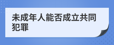 未成年人能否成立共同犯罪