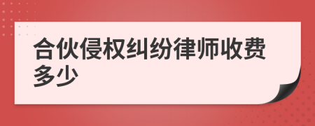 合伙侵权纠纷律师收费多少