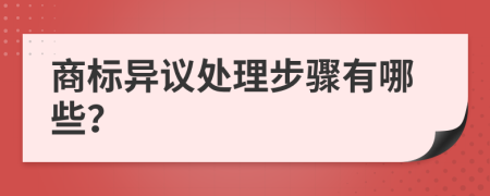 商标异议处理步骤有哪些？