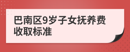 巴南区9岁子女抚养费收取标准