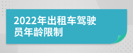 2022年出租车驾驶员年龄限制