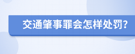 交通肇事罪会怎样处罚？