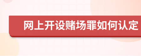 网上开设赌场罪如何认定