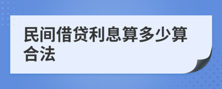 民间借贷利息算多少算合法