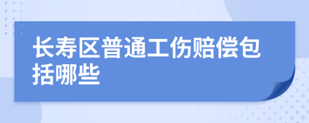 长寿区普通工伤赔偿包括哪些