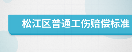 松江区普通工伤赔偿标准