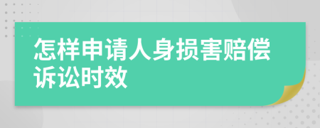 怎样申请人身损害赔偿诉讼时效