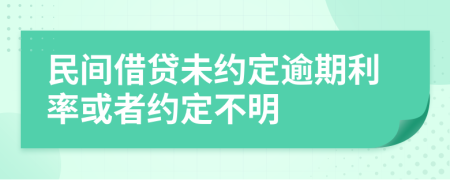 民间借贷未约定逾期利率或者约定不明