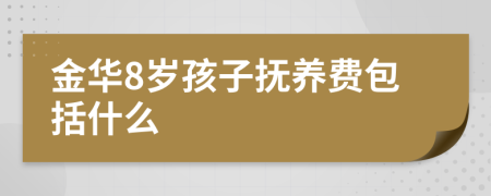 金华8岁孩子抚养费包括什么