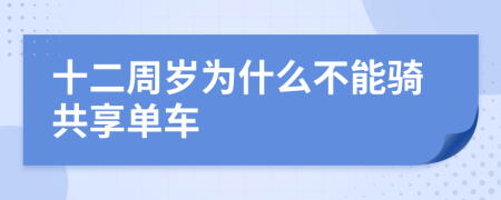 十二周岁为什么不能骑共享单车