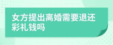 女方提出离婚需要退还彩礼钱吗