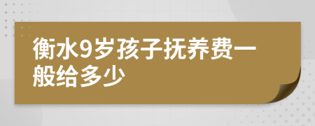 衡水9岁孩子抚养费一般给多少