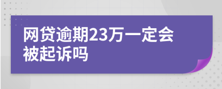 网贷逾期23万一定会被起诉吗