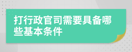 打行政官司需要具备哪些基本条件