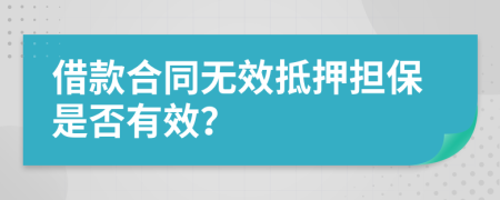 借款合同无效抵押担保是否有效？