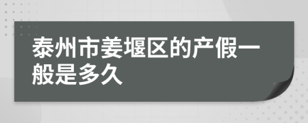泰州市姜堰区的产假一般是多久