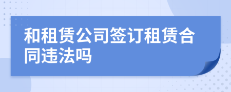 和租赁公司签订租赁合同违法吗