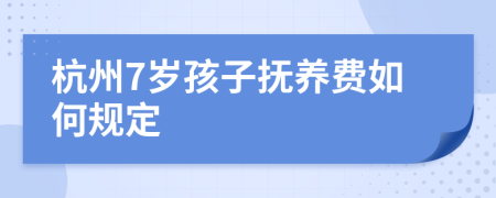 杭州7岁孩子抚养费如何规定