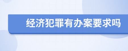 经济犯罪有办案要求吗