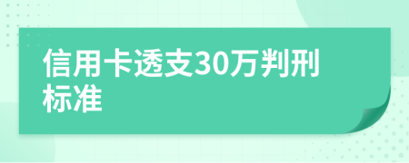 信用卡透支30万判刑标准