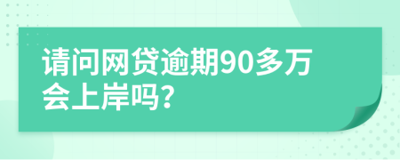请问网贷逾期90多万会上岸吗？