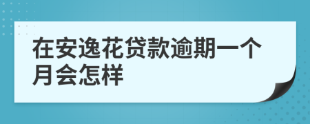 在安逸花贷款逾期一个月会怎样