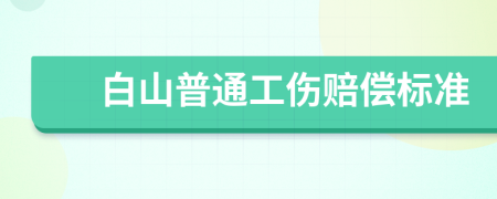 白山普通工伤赔偿标准