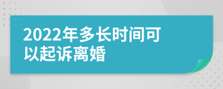 2022年多长时间可以起诉离婚