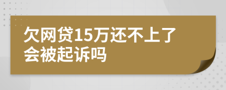 欠网贷15万还不上了会被起诉吗