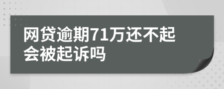 网贷逾期71万还不起会被起诉吗