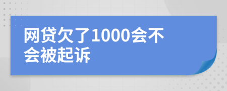 网贷欠了1000会不会被起诉