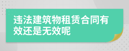 违法建筑物租赁合同有效还是无效呢