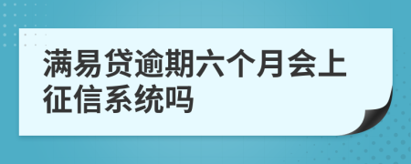 满易贷逾期六个月会上征信系统吗