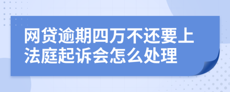 网贷逾期四万不还要上法庭起诉会怎么处理