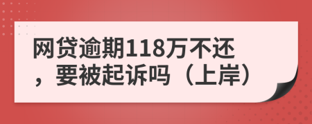 网贷逾期118万不还，要被起诉吗（上岸）