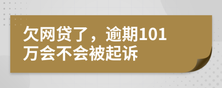 欠网贷了，逾期101万会不会被起诉